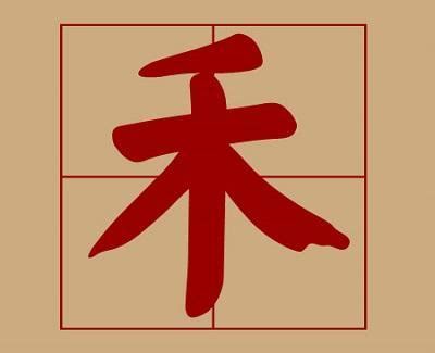 禾名字意思|带禾字好听的名字